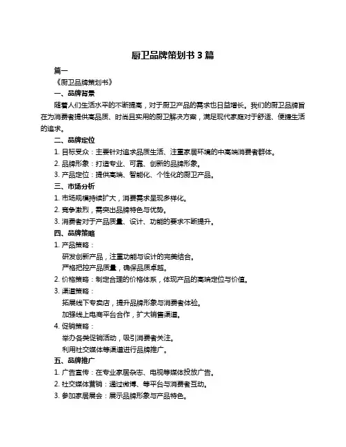 厨卫品牌策划书3篇
