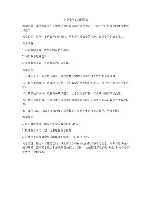 高中数学的乐园教案
