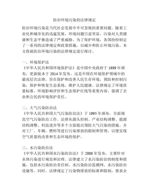防治环境污染的法律规定