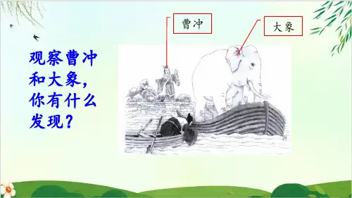 二年级 上册语文课件 4 曹冲称象  部编版 课件PPT