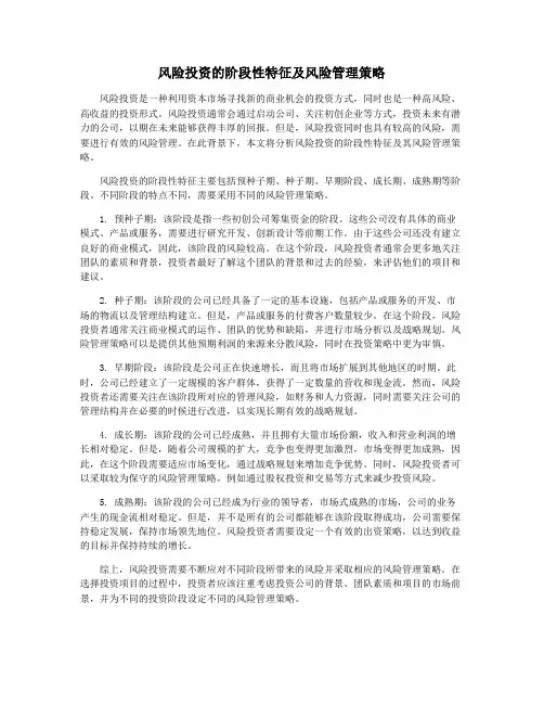 风险投资的阶段性特征及风险管理策略