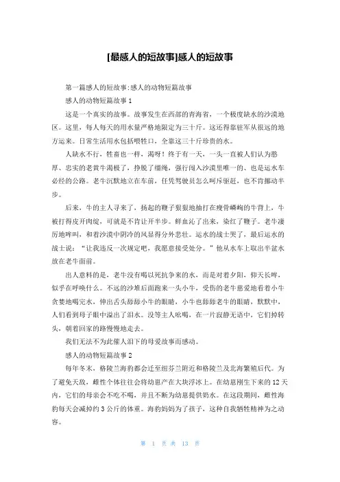 [最感人的短故事]感人的短故事