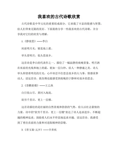 我喜欢的古代诗歌欣赏