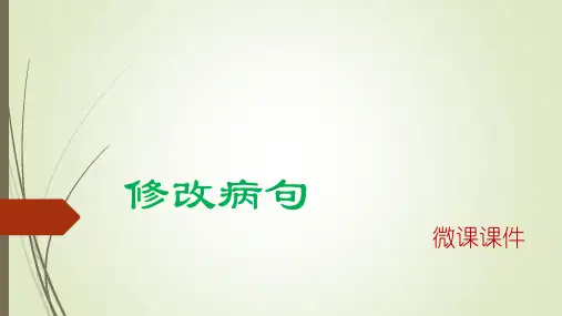 微课课件 修改病句