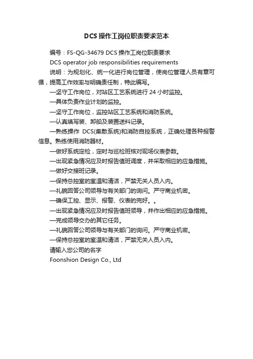 DCS操作工岗位职责要求范本