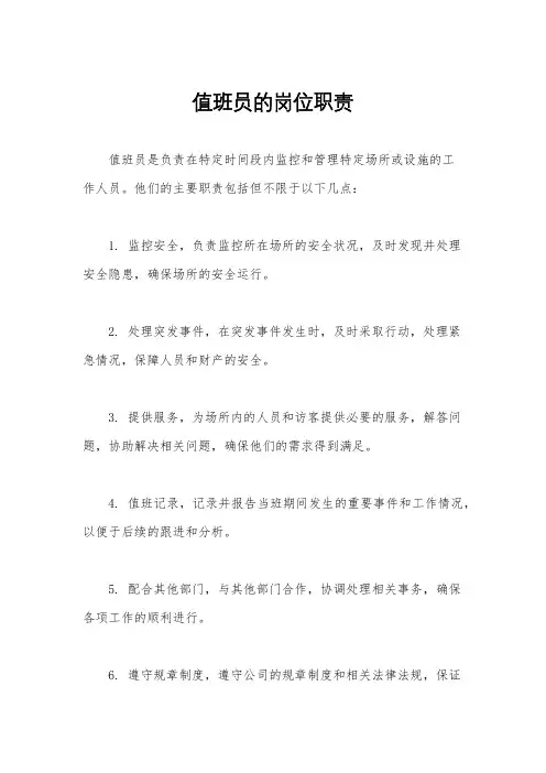 值班员的岗位职责