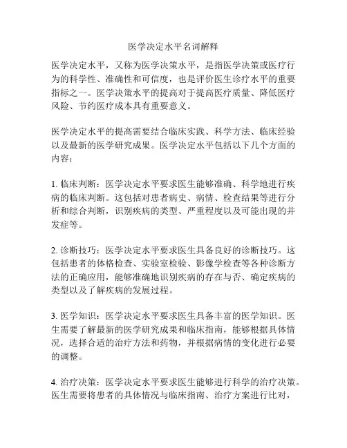医学决定水平名词解释