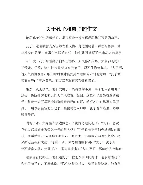 关于孔子和弟子的作文