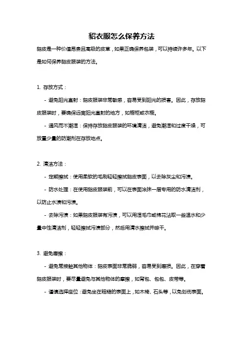 貂衣服怎么保养方法