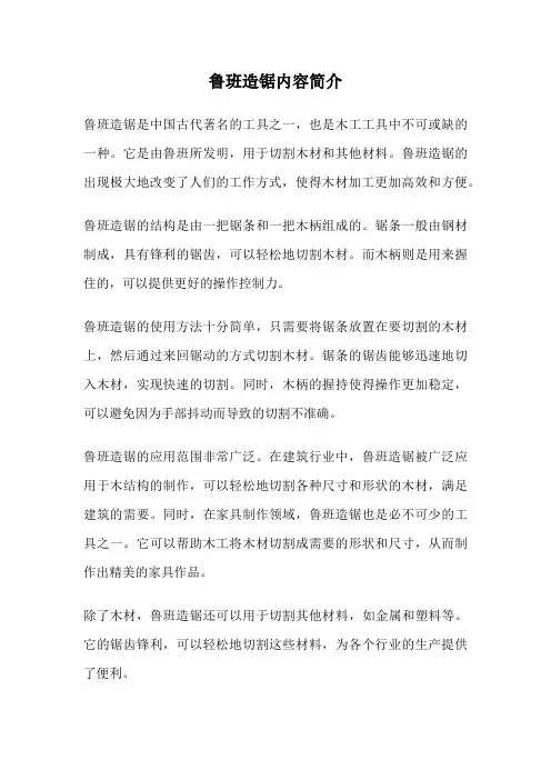 鲁班造锯内容简介
