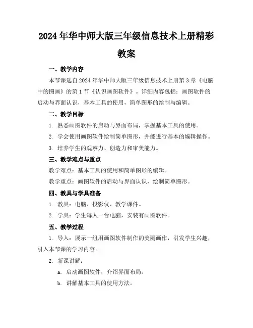 2024年华中师大版三年级信息技术上册精彩教案 