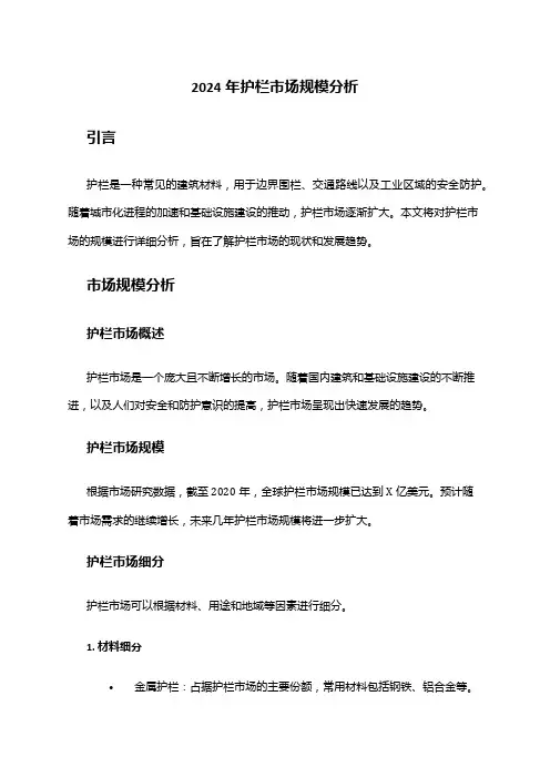 2024年护栏市场规模分析
