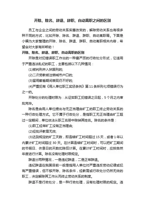 开除、除名、辞退、辞职、自动离职之间的区别