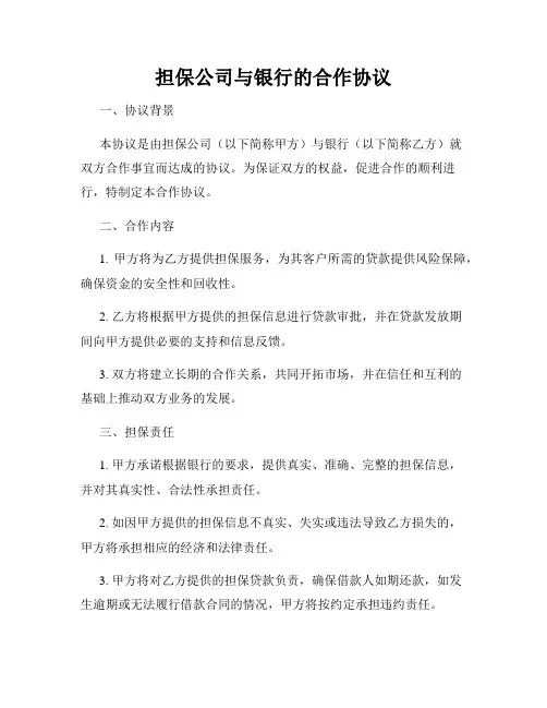 担保公司与银行的合作协议