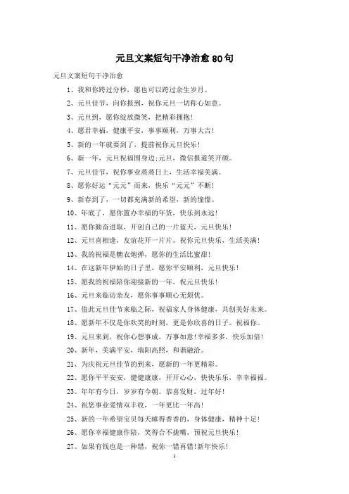 元旦文案短句干净治愈80句