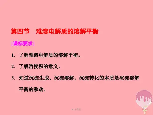 高中化学 第三章 水溶液中的离子平衡 第四节 难溶电解质的溶解平衡课件 新人教版选修4