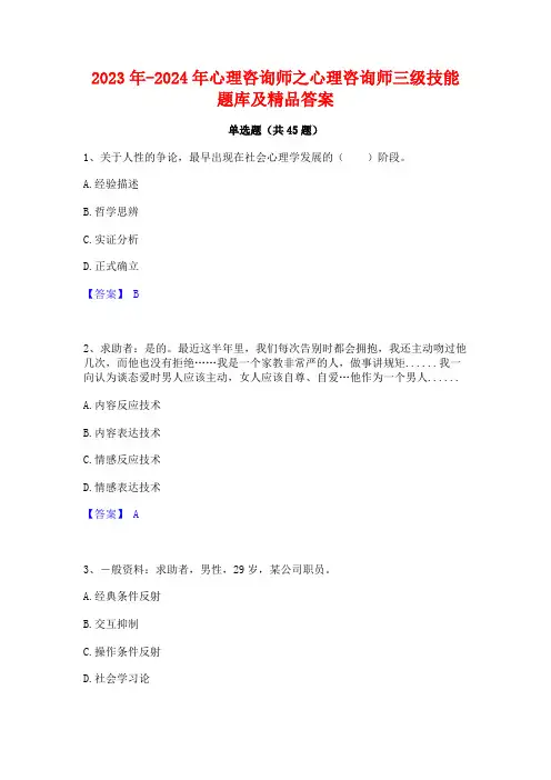 2023年-2024年心理咨询师之心理咨询师三级技能题库及精品答案