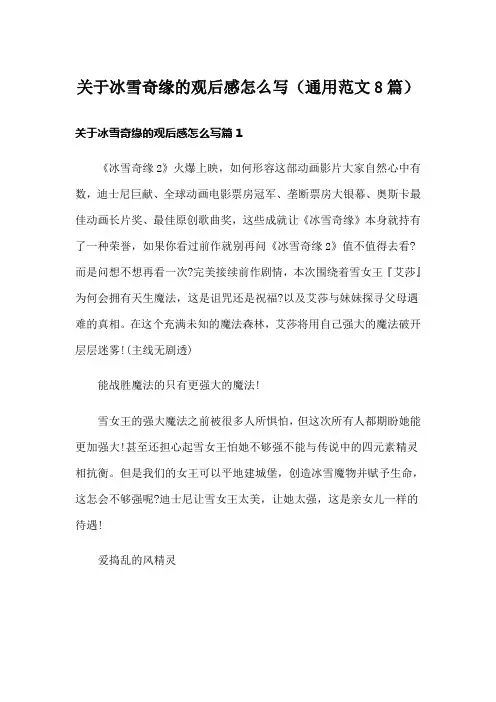 关于冰雪奇缘的观后感怎么写(通用范文8篇)