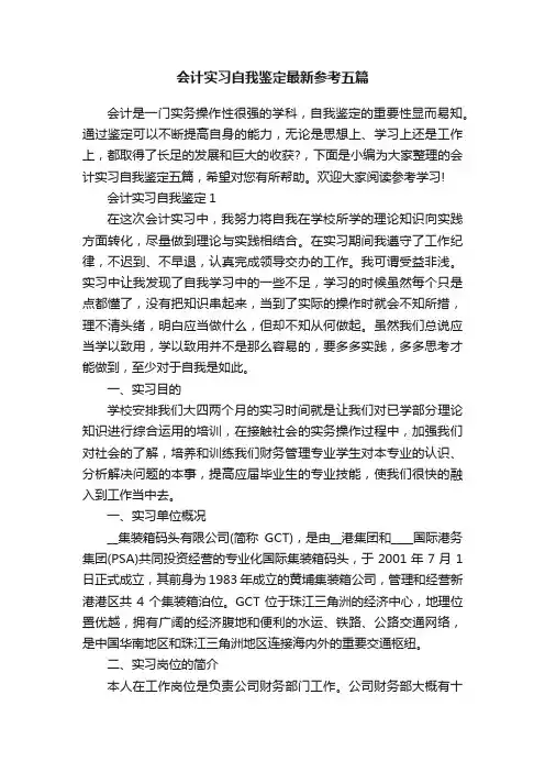 会计实习自我鉴定最新参考五篇