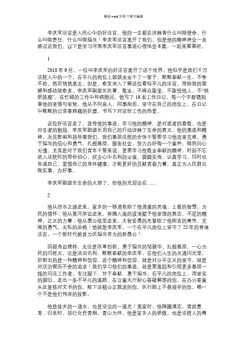 2021年学习河南李庆军法官事迹心得体会6篇