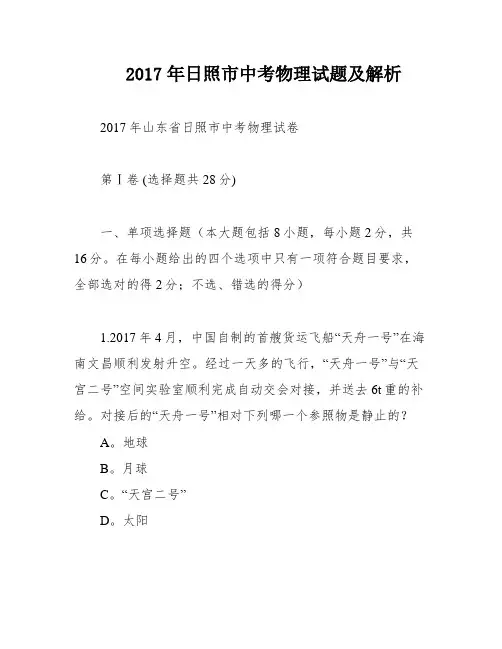 2017年日照市中考物理试题及解析