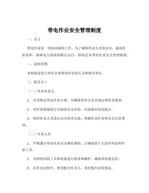 带电作业安全管理制度