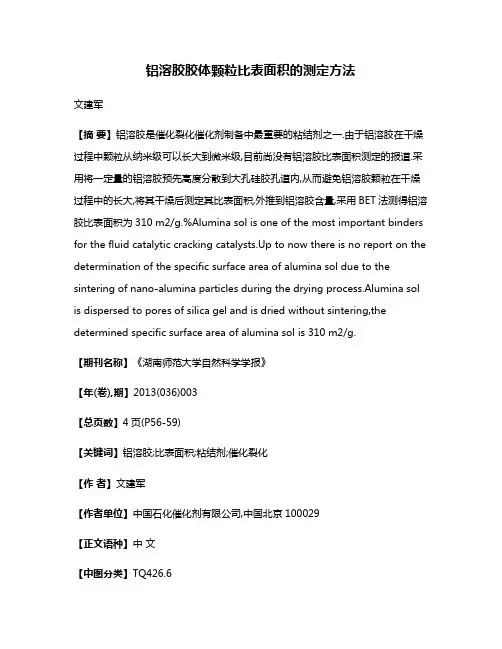 铝溶胶胶体颗粒比表面积的测定方法