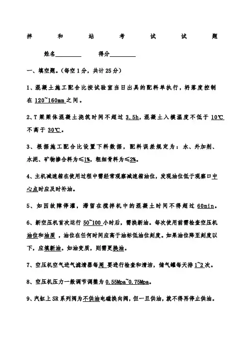 拌合站培训试题及答案
