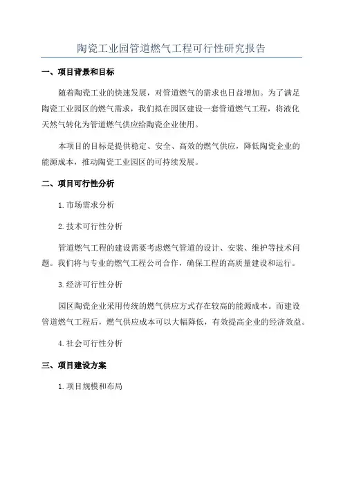 陶瓷工业园管道燃气工程可行性研究报告