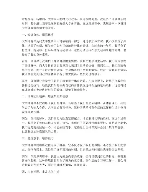 大学体育课感言