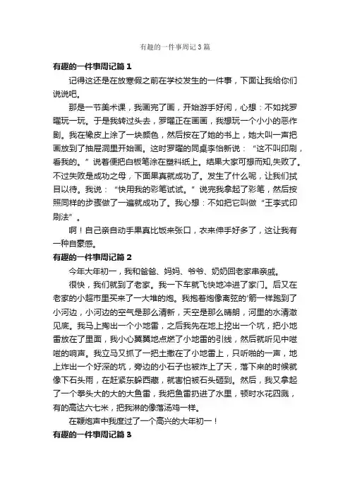 有趣的一件事周记3篇