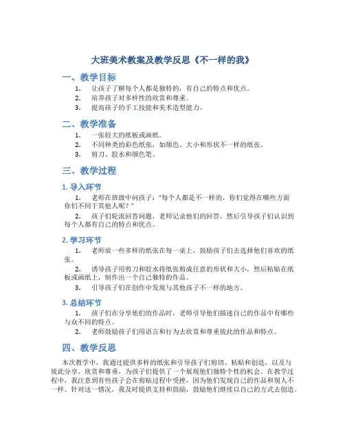 大班美术教案及教学反思《不一样的我》