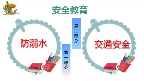 防溺水与交通安全主题班会课件(37张PPT).ppt