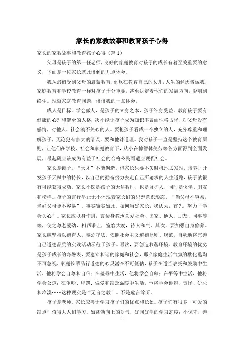 家长的家教故事和教育孩子心得