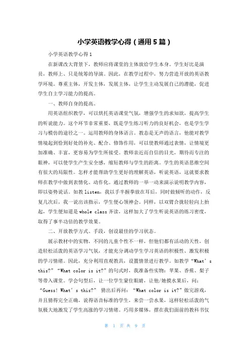 小学英语教学心得（通用5篇）
