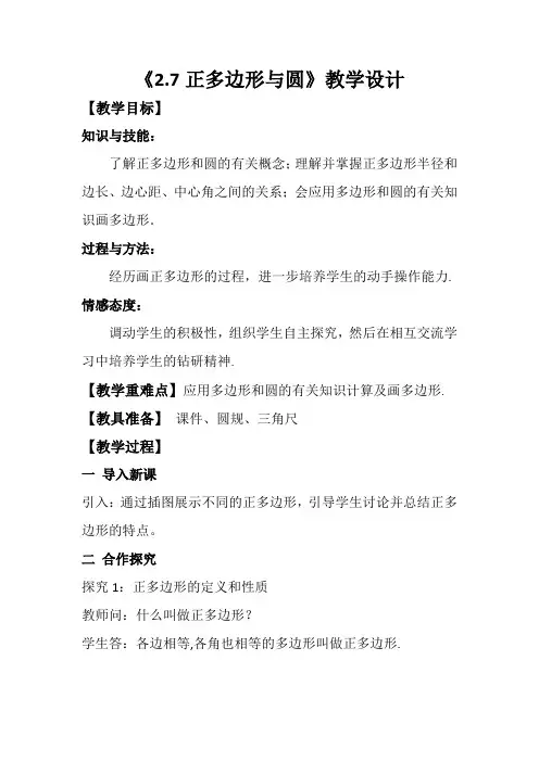 《2.7正多边形与圆》教学设计