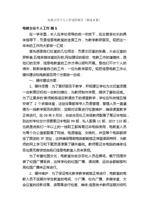 电教主任个人工作述职报告（精选6篇）