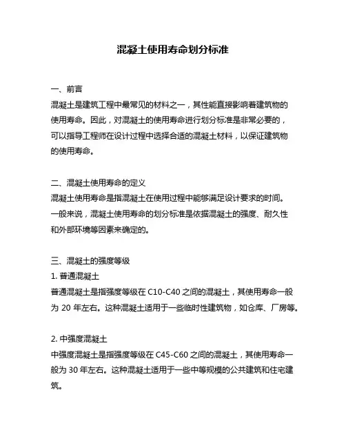 混凝土使用寿命划分标准