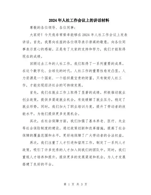 2024年人社工作会议上的讲话材料