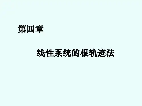 自动控制原理_胡寿松_第四章ppt