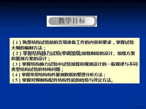 土木工程结构静载试验讲解课件