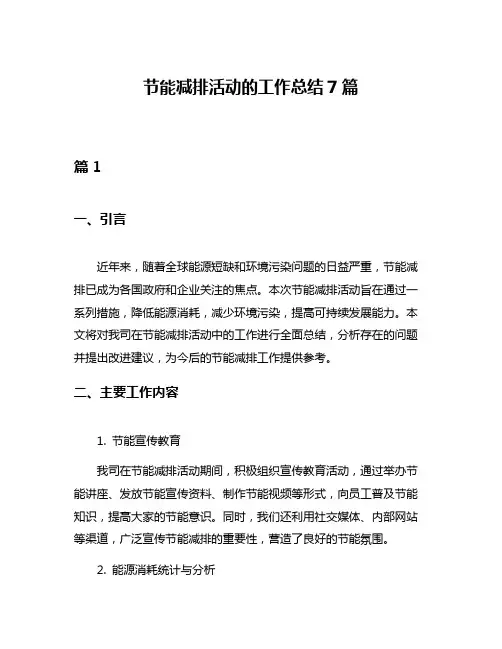 节能减排活动的工作总结7篇