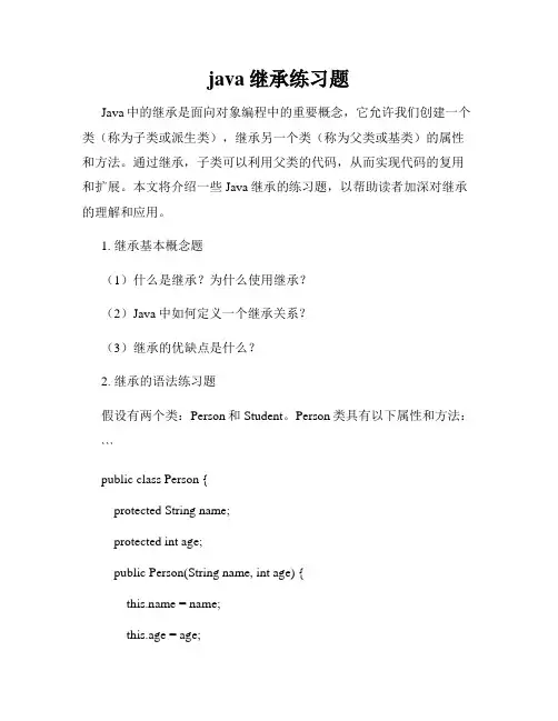 java继承练习题