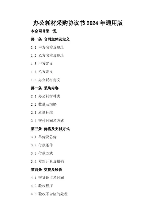 办公耗材采购协议书2024年通用版