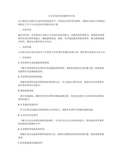 公安应急处突技能培训计划