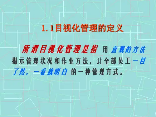 目视化管理应用ppt课件