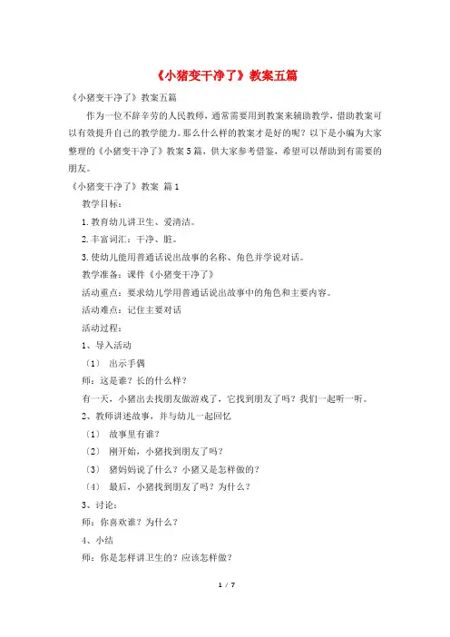 《小猪变干净了》教案五篇