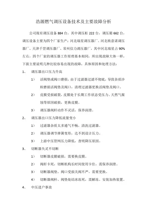 燃气调压设备技术及主要故障分析