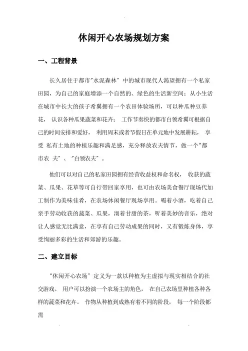 休闲开心农场规划设计方案