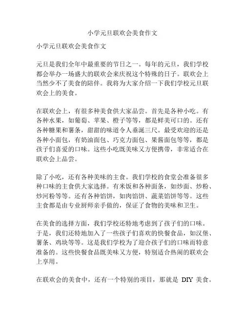 小学元旦联欢会美食作文